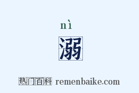 溺是什么意思的图片